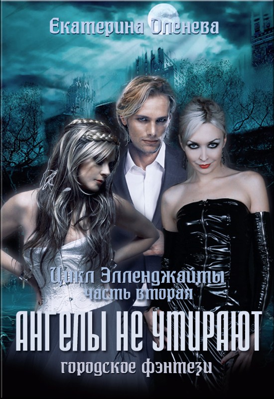 Оленева Екатерина Ангелы не умирают (СИ), скачать бесплатно книгу в