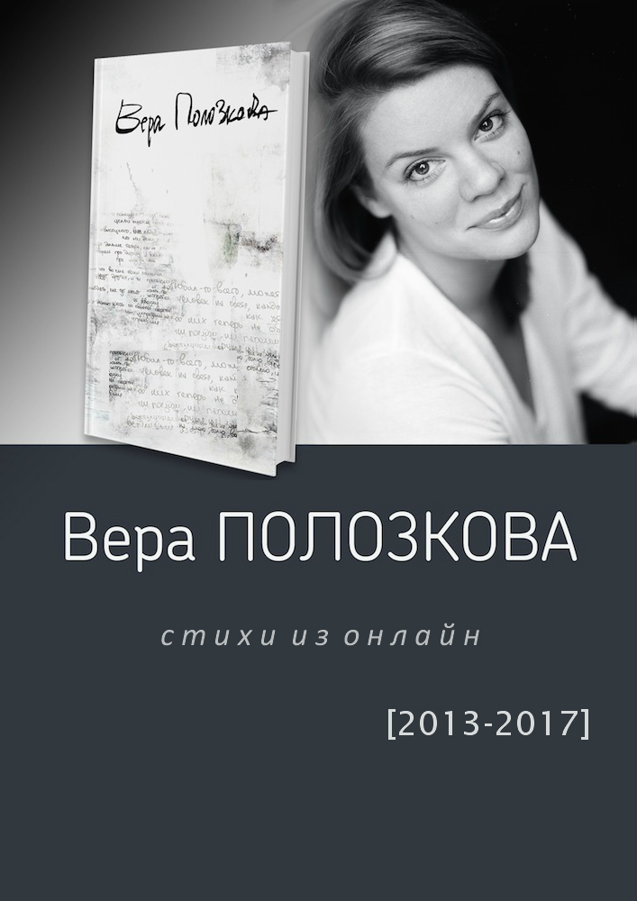 Полозкова Вера Стихи из онлайн [20132017], скачать бесплатно книгу в
