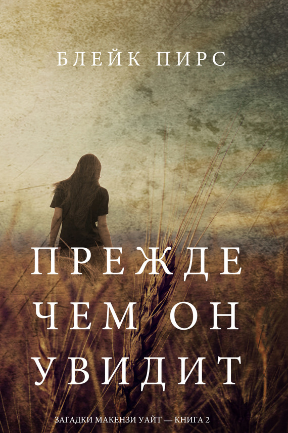 Пирс Блейк Прежде чем он увидит, скачать бесплатно книгу в формате