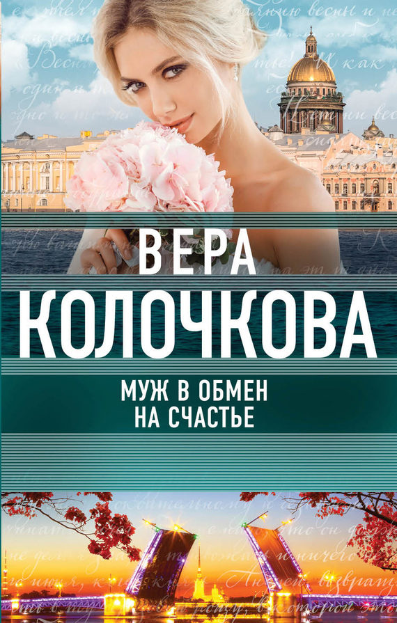 Колочкова Вера Муж в обмен на счастье, скачать бесплатно книгу в
