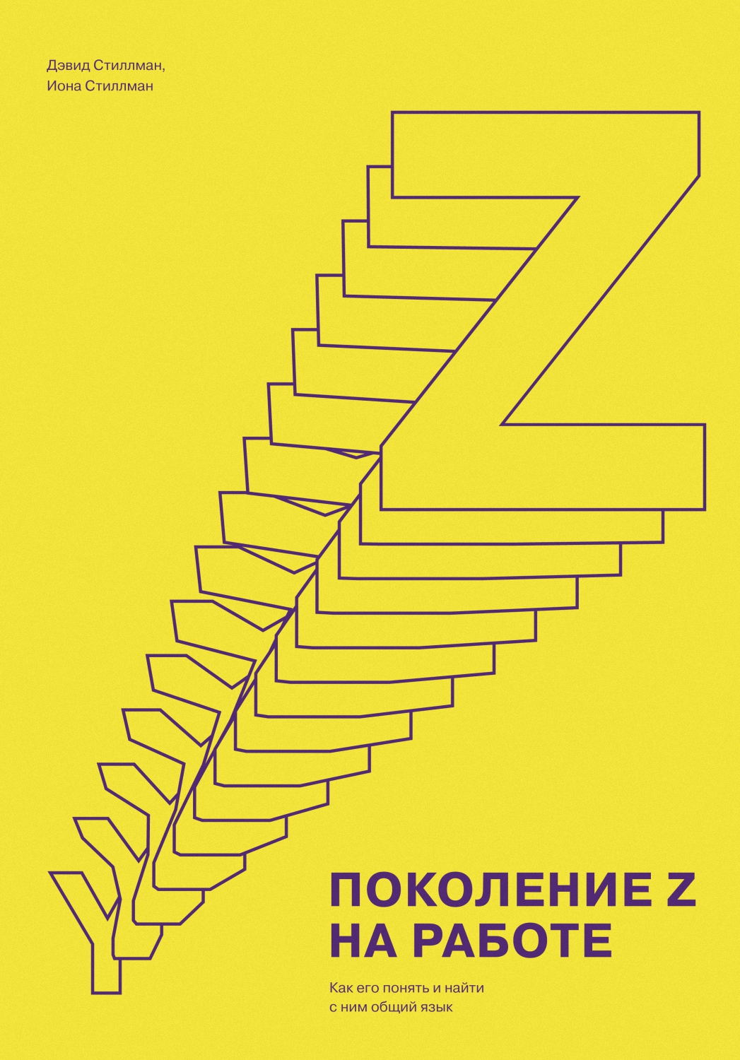 Стиллман Дэвид Поколение Z на работе, скачать бесплатно книгу в