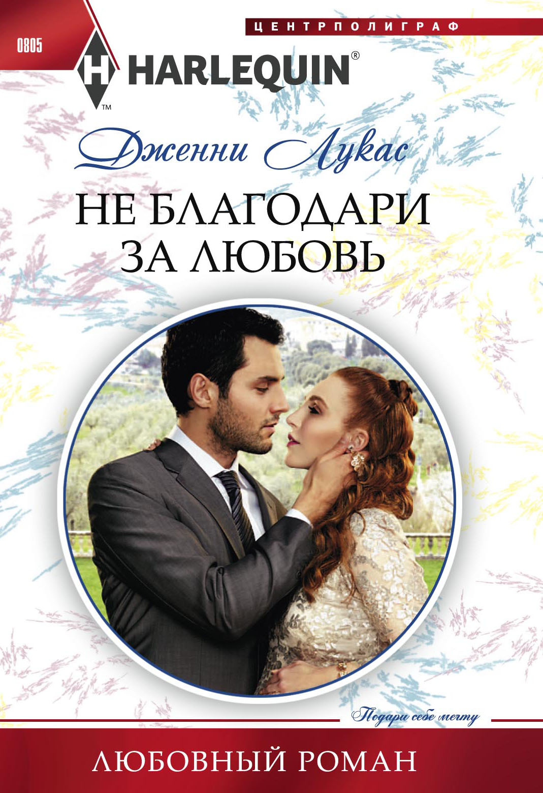 Лукас Дженни Не благодари за любовь, скачать бесплатно книгу в