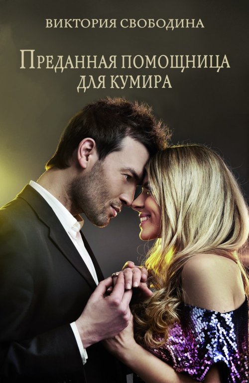 Свободина Виктория Преданная помощница для кумира, скачать бесплатно
