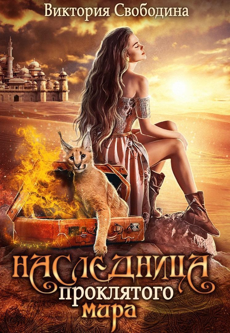 Свободина Виктория Наследница проклятого мира (СИ), скачать бесплатно