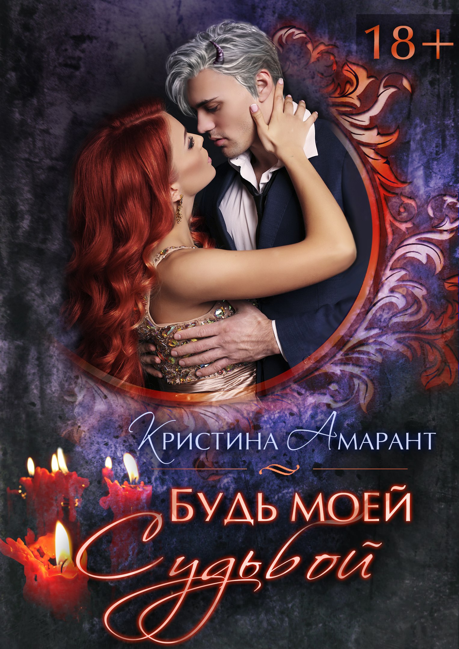 Амарант Кристина Будь моей судьбой (СИ), скачать бесплатно книгу в