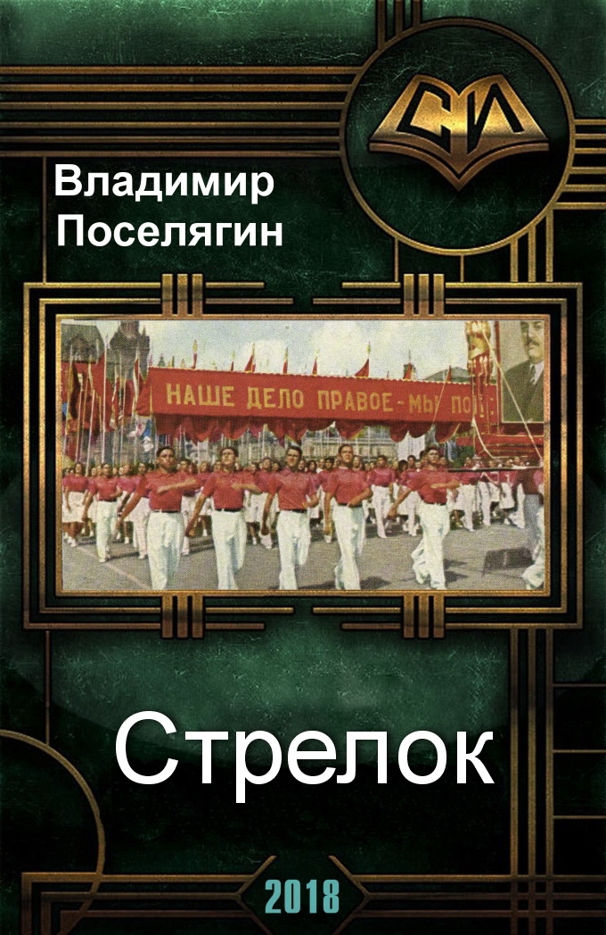 Поселягин Владимир Стрелок, скачать бесплатно книгу в формате fb2