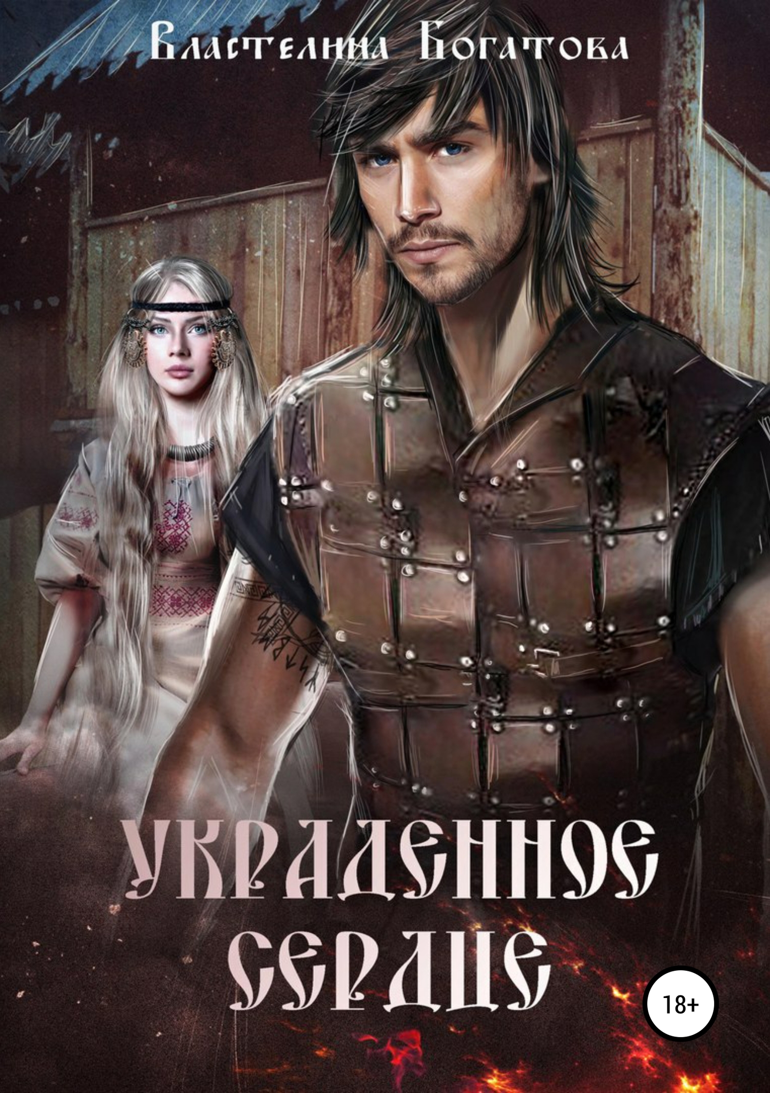 Богатова Властелина Украденное сердце, скачать бесплатно книгу в
