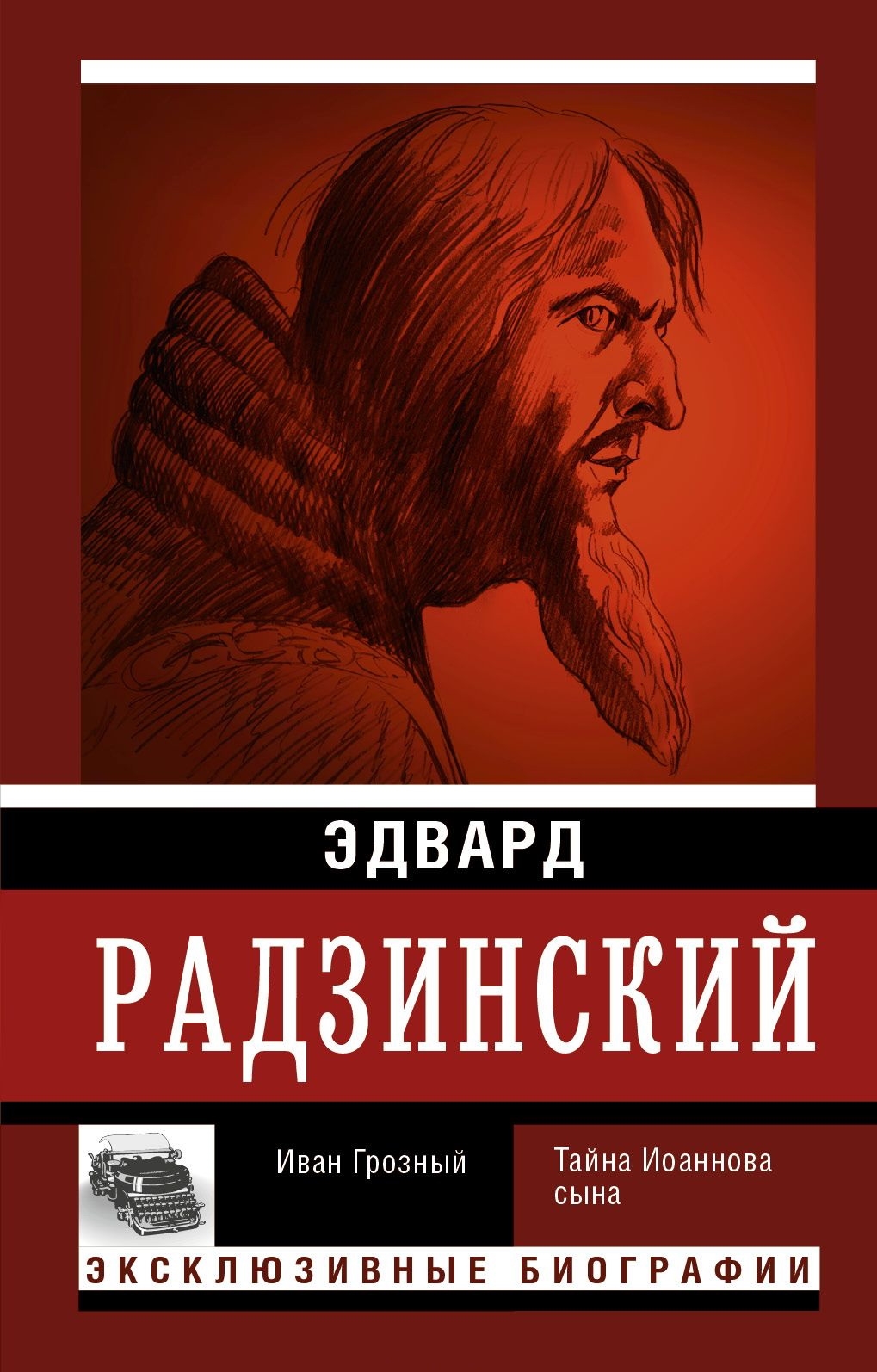 Радзинский Эдвард Иван Грозный, скачать бесплатно книгу в формате fb2