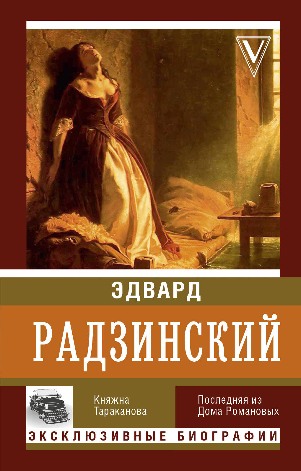 Радзинский Эдвард Княжна Тараканова, скачать бесплатно книгу в