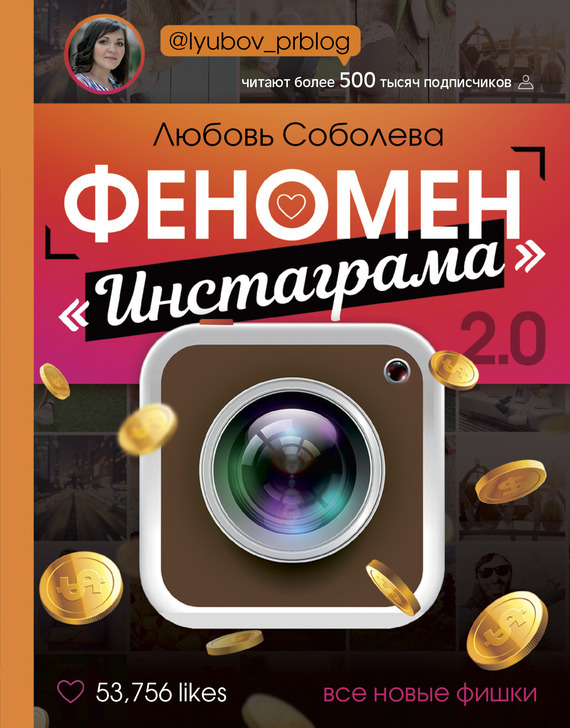 Соболева Любовь Феномен «Инстаграма» 2.0. Все новые фишки, скачать