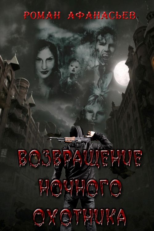 Афанасьев Роман Возвращение Ночного Охотника, скачать бесплатно книгу