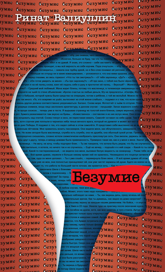 Валиуллин Ринат Безумие, скачать бесплатно книгу в формате fb2, doc