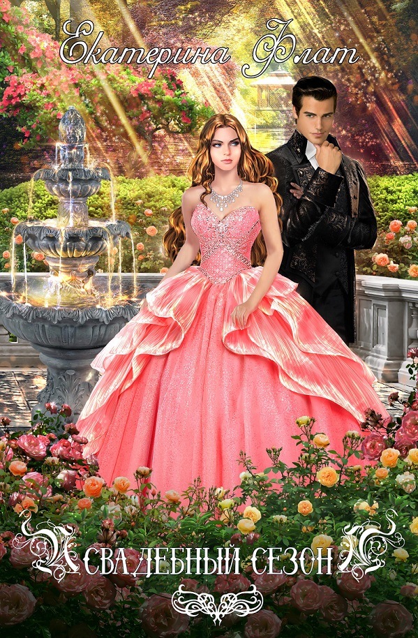 Флат Екатерина Свадебный сезон, скачать бесплатно книгу в формате fb2