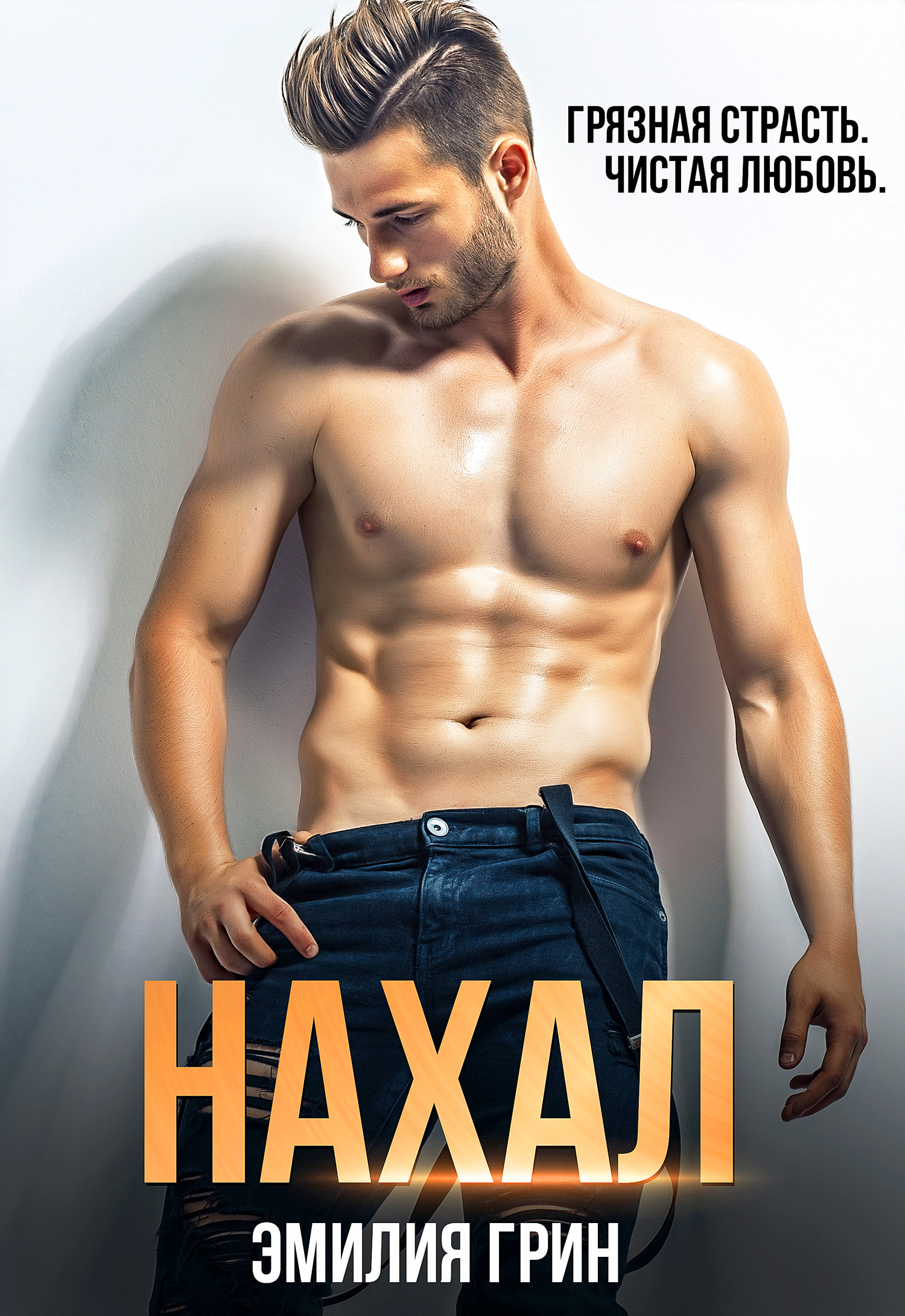 Грин Эмилия Нахал, скачать бесплатно книгу в формате fb2, doc, rtf