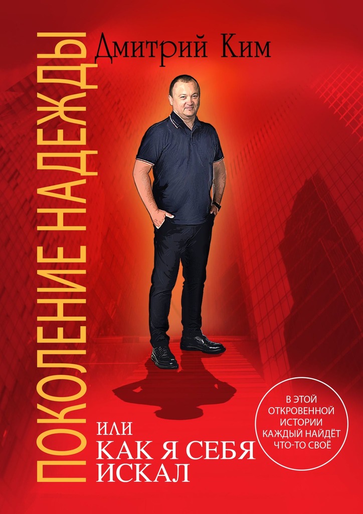 Ким Дмитрий Поколение надежды, скачать бесплатно книгу в формате fb2