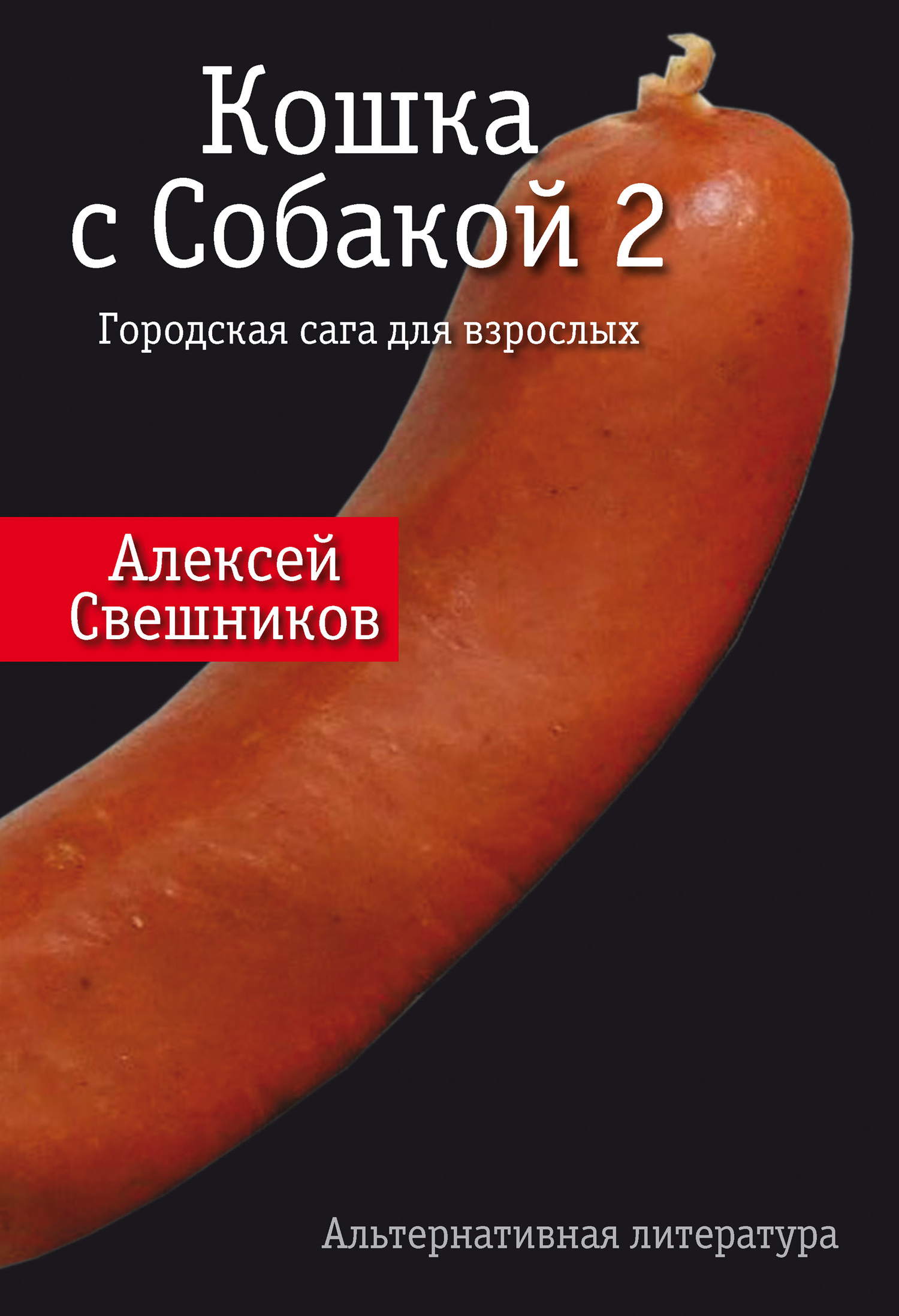 Свешников Алексей Кошка с Собакой 2, скачать бесплатно книгу в