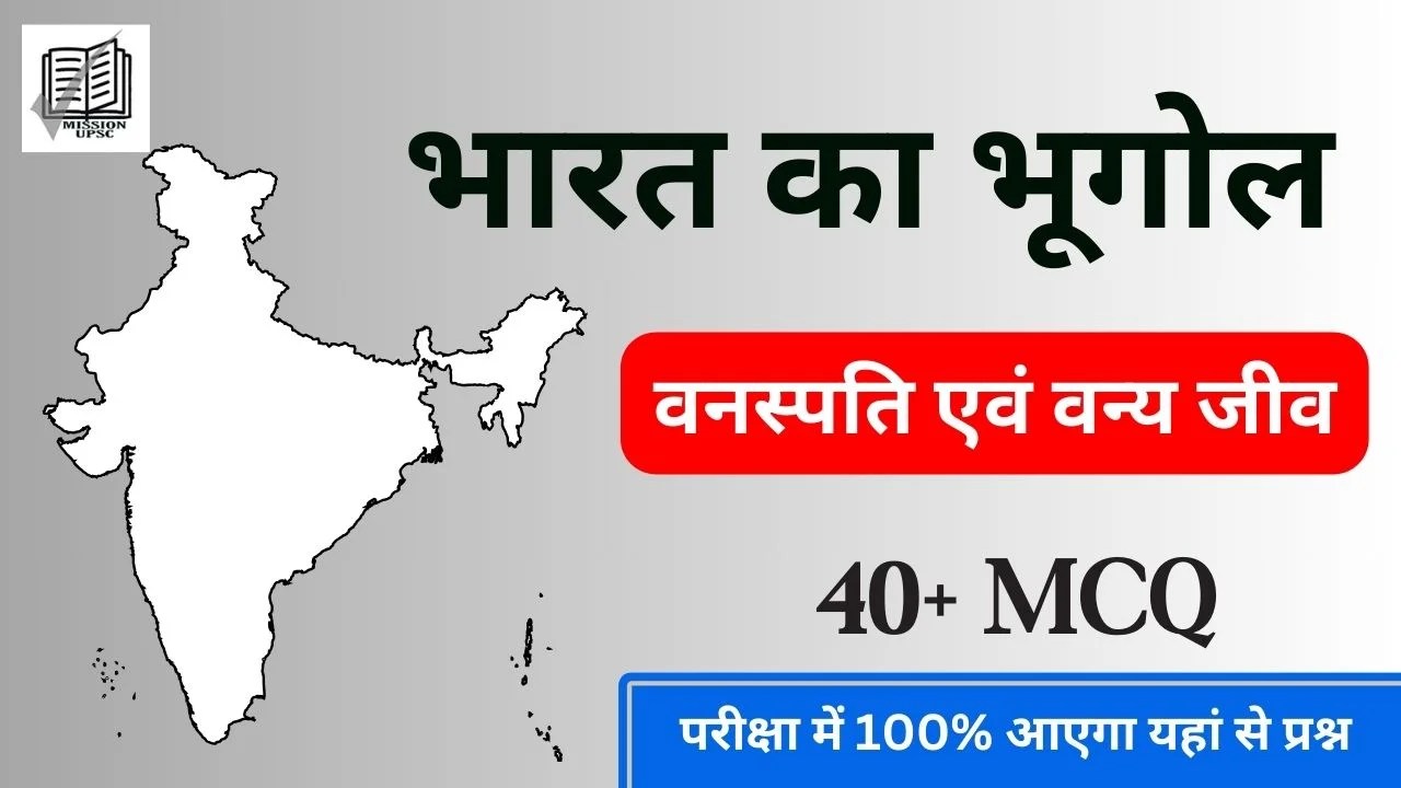 Indian Geography Mcq in Hindi वनस्पति एवं वन्य जीव से बनने वाले