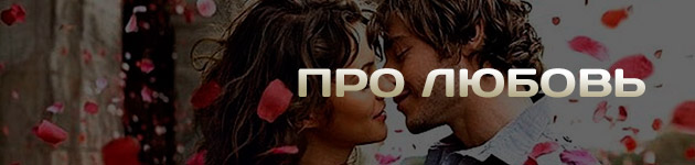 Русские сериалы про любовь Смотреть онлайн лучшие кино сериалы