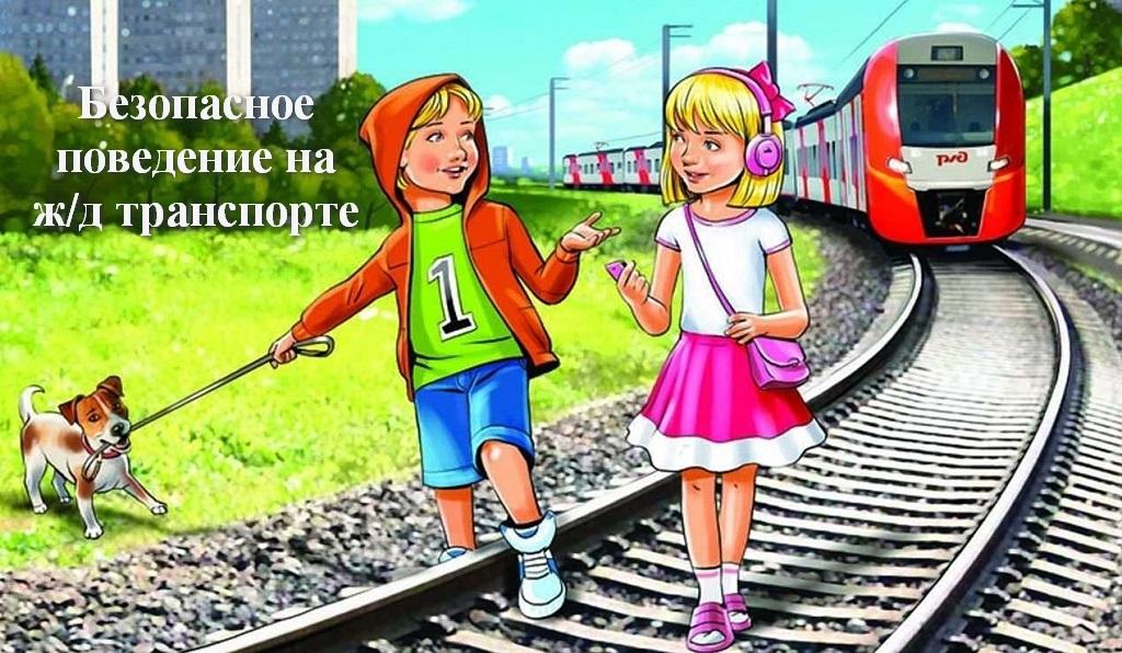Безопасное поведение на железнодорожном транспорте Ошколе.РУ