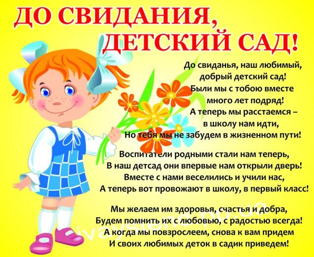 Стихи Поздравления Выпускникам Детского Сада — Pozdravlyamba.ru