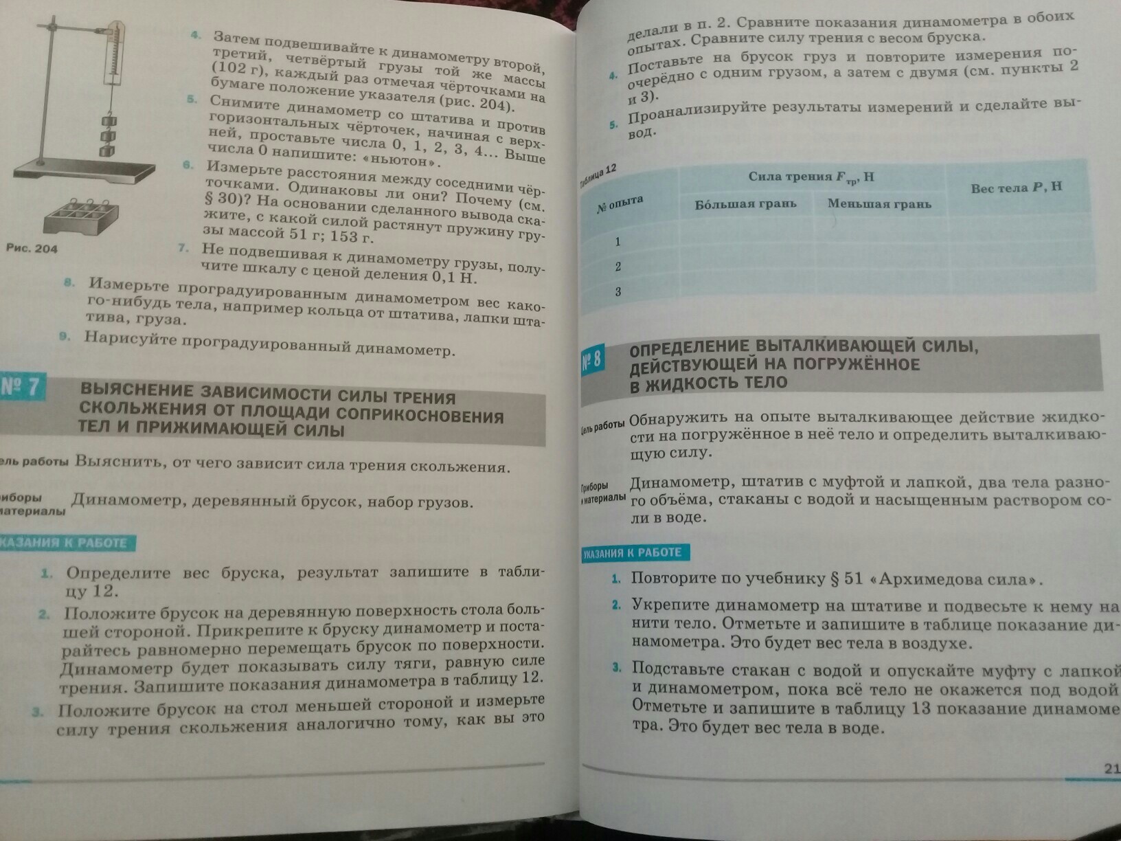 Ответы Лабораторная работа номер 7 по физике 7 класс,заполните таблицу