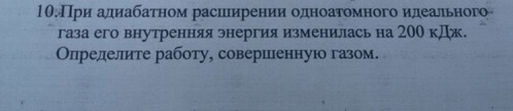 При адиабатном расширении одноатомного идеального газа его внутренняя