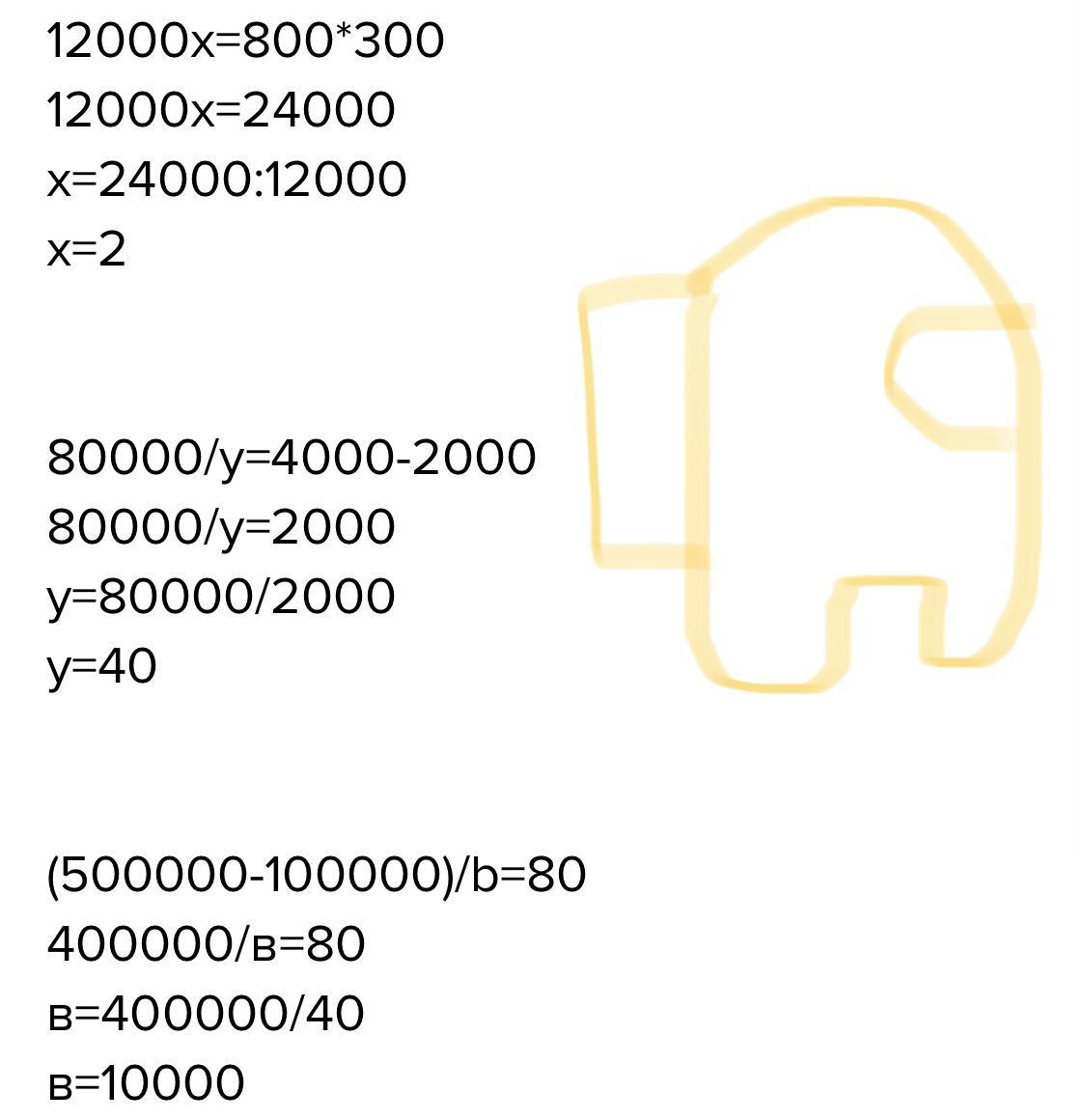 9Реши уравнения 12 000* x*80030 80 000у 4 000 2 000 Школьные