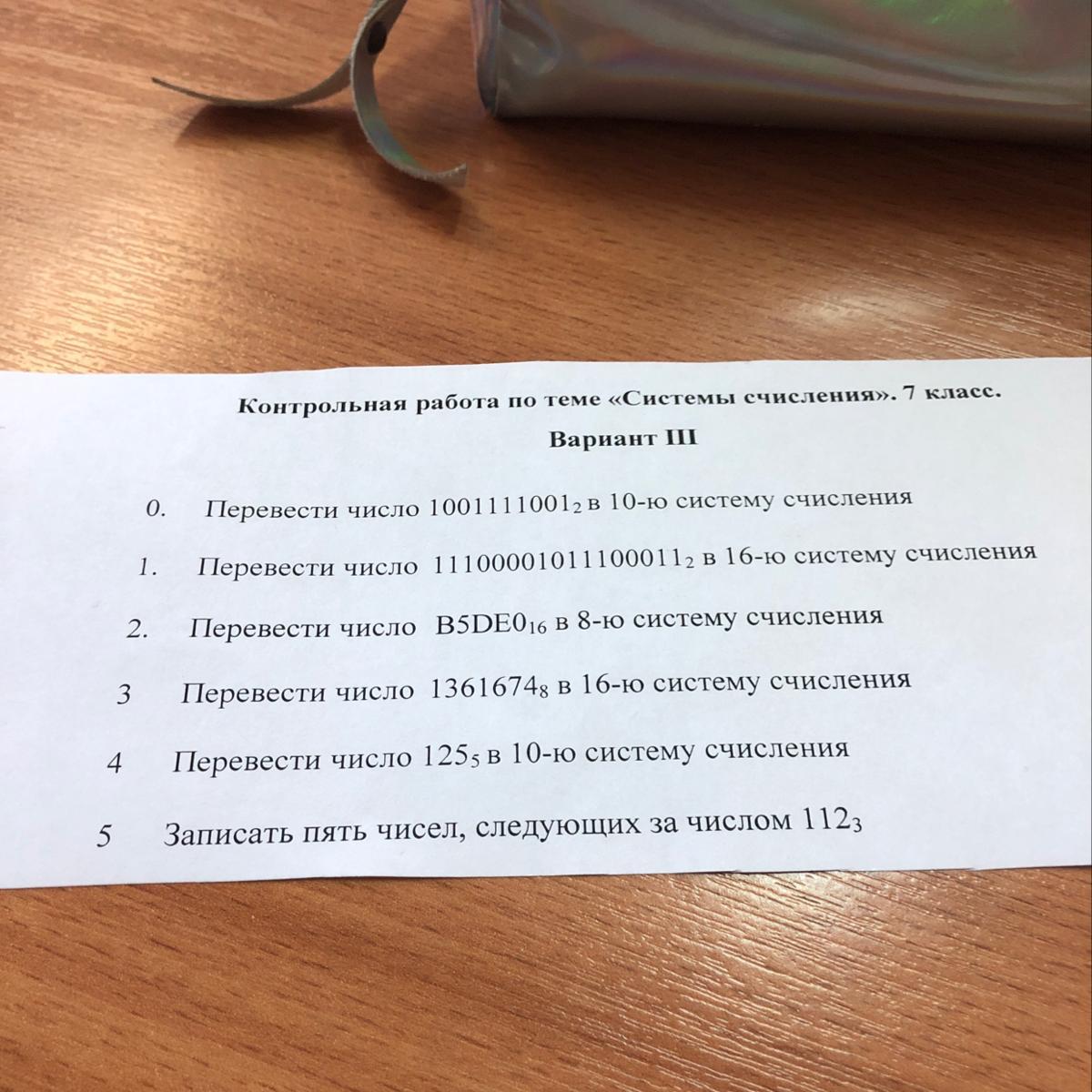 Контрольная работа по теме «Системы счисления». 7 класс. Вариант III о