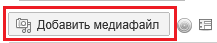 Кнопка "Добавить медиафайл"