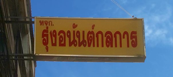 ร้านอะไหล่แทรคเตอร์
