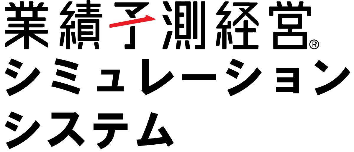 業績予測経営 シュミレーションシステム 株式会社ラッセルマネジメントパートナー Russell Management Partner Inc.