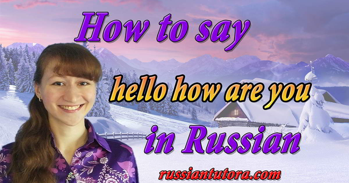How to say hello how are you in Russian video, audio, in English letters