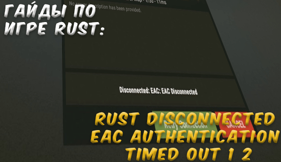 Гайды в Rust — Rust Disconnected EAC authentication timed out 1 2