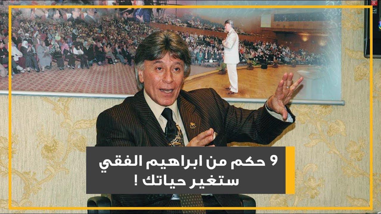 9 حكم من ابراهيم الفقي ستغير حياتك! شبكة رواد المستقبل