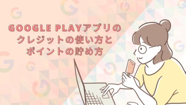 Google Play（グーグルプレイ)アプリのクレジットの使い方とポイントの貯め方 らいさわブログ