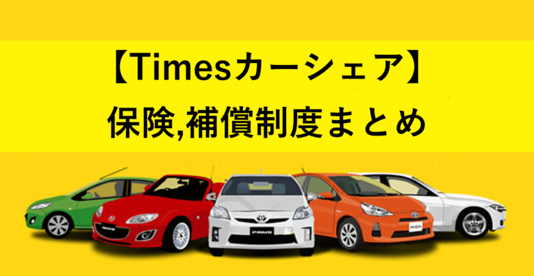 【タイムズカーシェア】もしもの時の保険・補償制度まとめ 東京リーマンライフ｜東京で働くサラリーマンによる