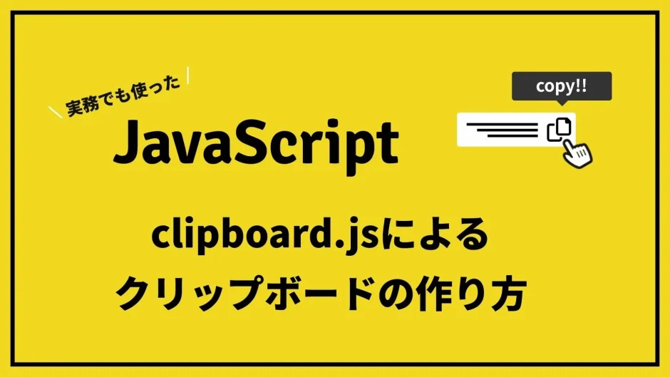 【簡単】クリップボードの実装方法を紹介【clipboard.jsとanimationendが重要】 りょーすけブログ
