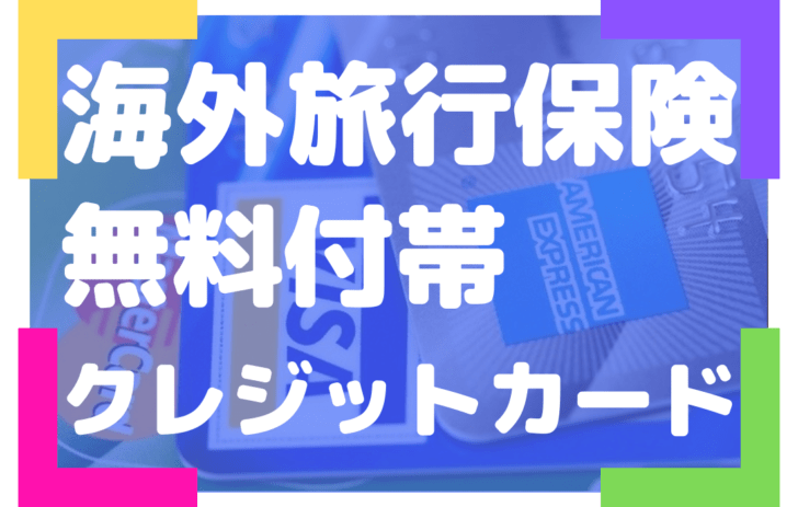 海外旅行保険付き!!年会費無料のクレジットカードは?? 旅好きがお届けするおすすめ情報