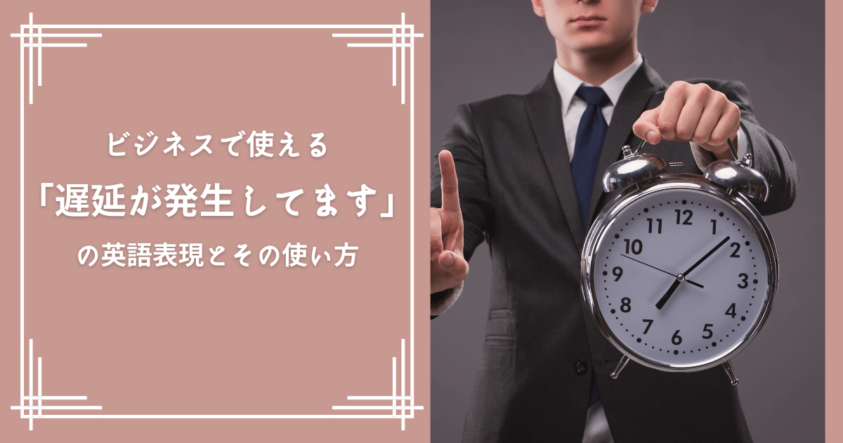 ビジネスで使える「遅延が発生してます」の英語表現とその使い方 RYO英会話ジム