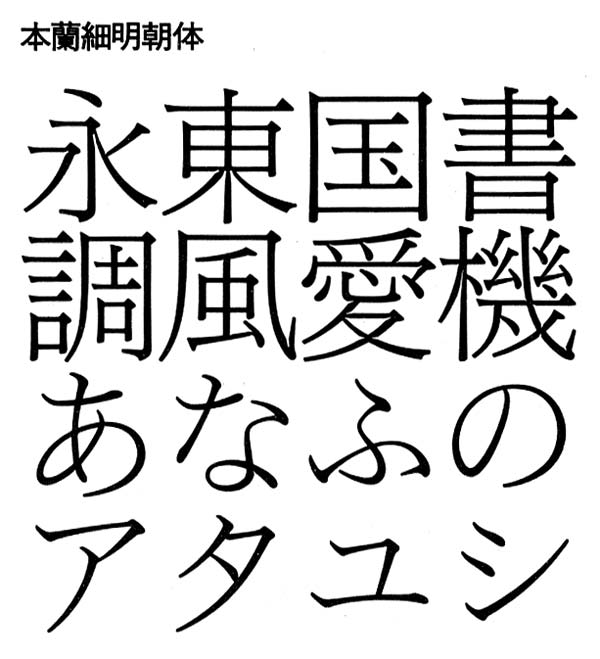 亮月製作所＊書体のはなし・本蘭ゴシック