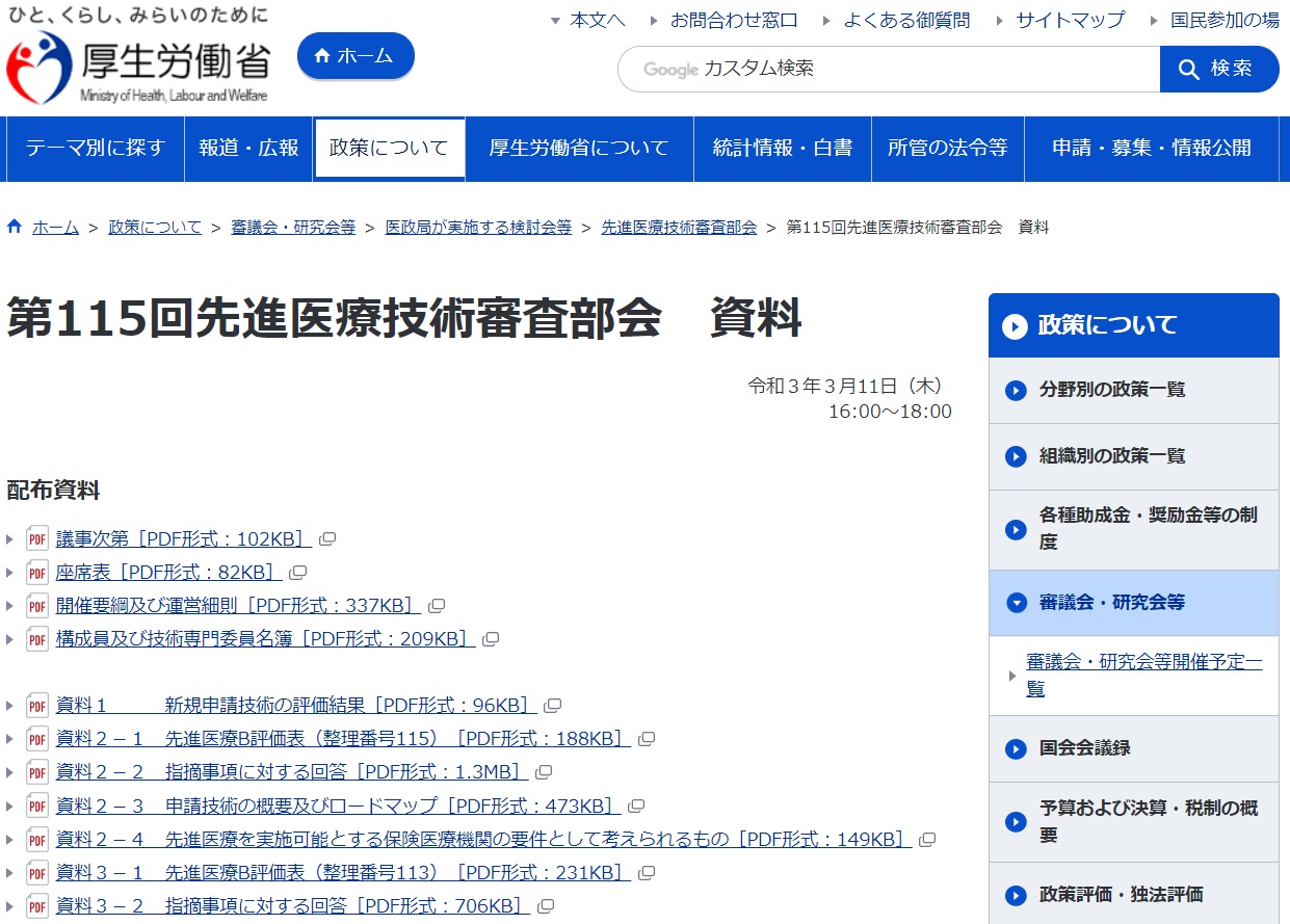厚生労働省第115回先進医療技術審査部会