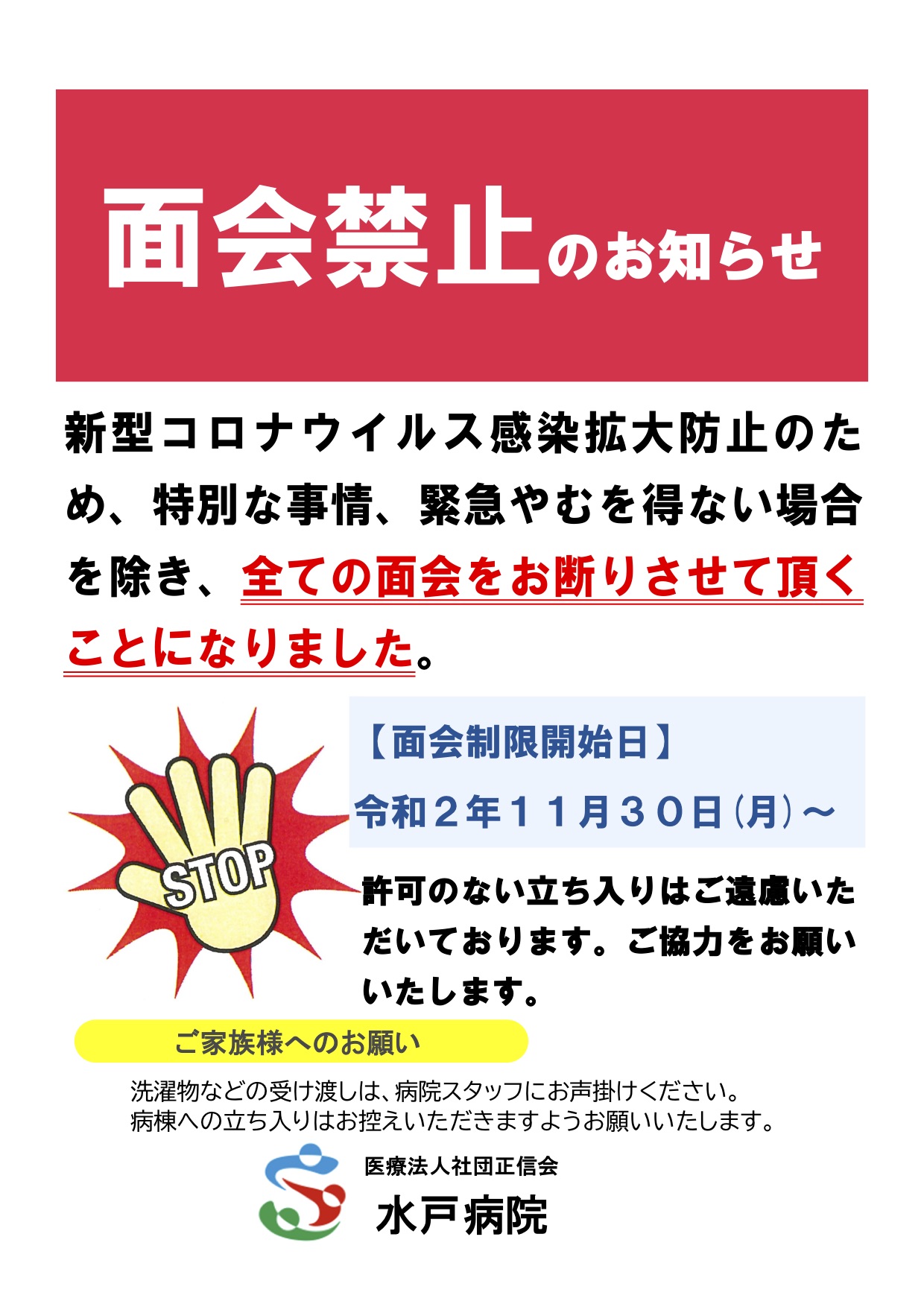面会禁止のお知らせ 医療法人社団正信会 水戸病院