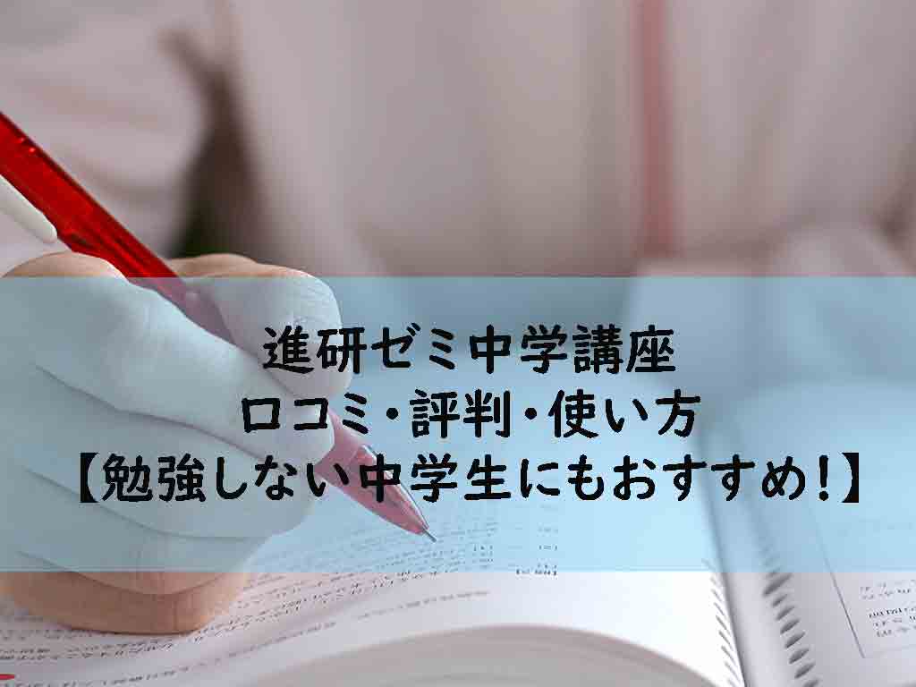 悲報】進研ゼミ中学講座のタブレット学習の評判は悪い!? - オール２の勉強がニガテな中学生の保護者のための教科書 進研ゼミ中学講座ってどうなの？口コミ・評判・使い方などを調査【勉強しない中学生にも】 – スタディサプリの評判 や口コミ、使い方をまるごと解説｜スタディサプリ調査隊