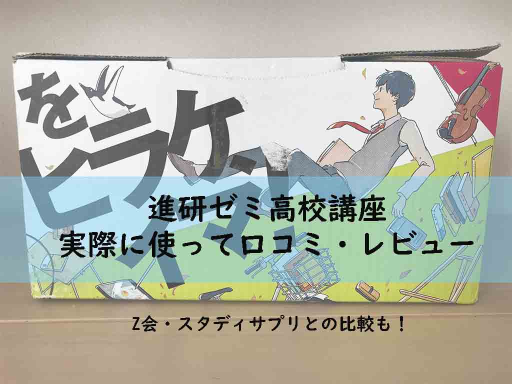 進研ゼミ高１・２のみなさんへのお知らせ】忙しい高校からはスマホ学習！「予習復習効率Ｕｐアプリ」をダウンロード！｜高校生３分ニュース｜進研ゼミ高校講座 進研ゼミ高校講座の評判、スタディサプリ、Ｚ会の比較。実際に使って口コミ・レビュー – スタディサプリの評判や口コミ、使い方をまるごと解説｜スタディサプリ調査隊