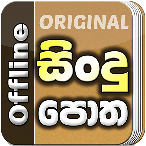 برنامه Sindu Potha Sinhala Sri Lankan Songs Lyrics book دانلود کافه بازار