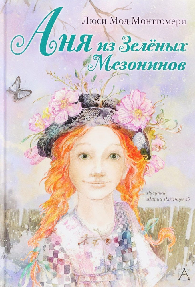 Аня из Зелёных Мезонинов — Купить за 4 598 тг. — Люси Мод Монтгомери