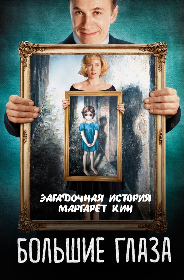 Большие глаза. Загадочная история Маргарет Кин — Купить за 250 тг