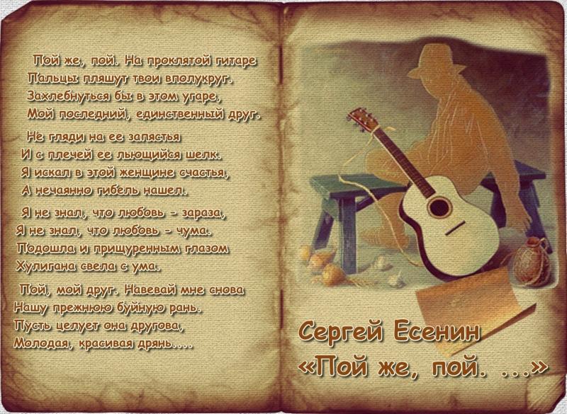Стихотворение «Сергей Есенин. Пой же, пой. На проклятой гитаре