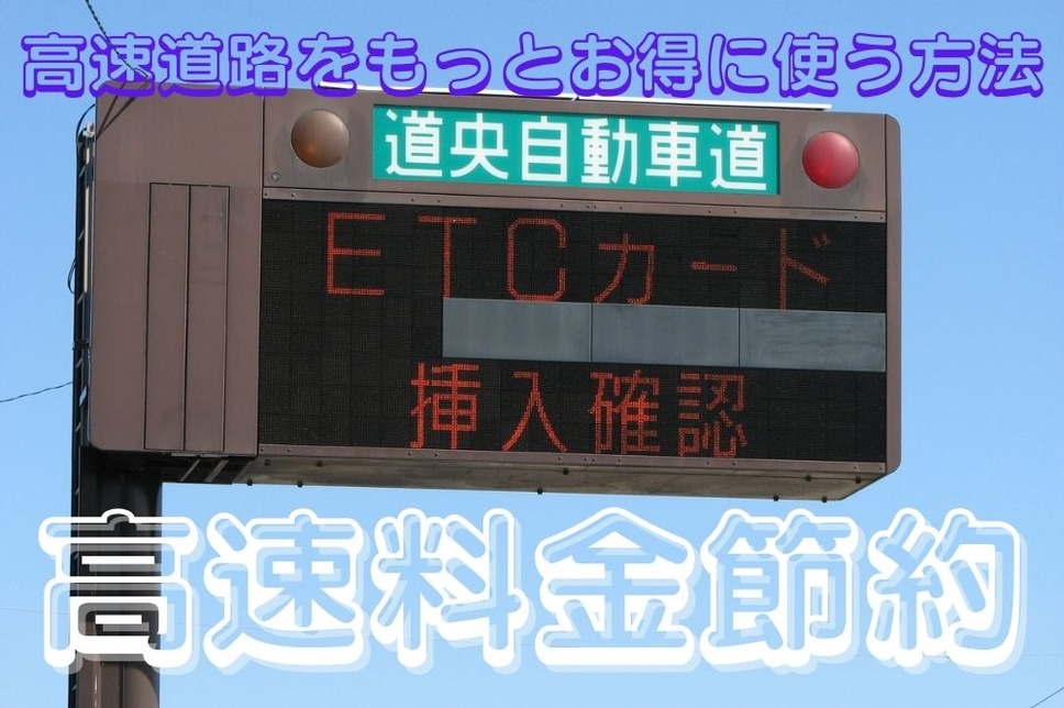 Etcカードだけで高速 割引