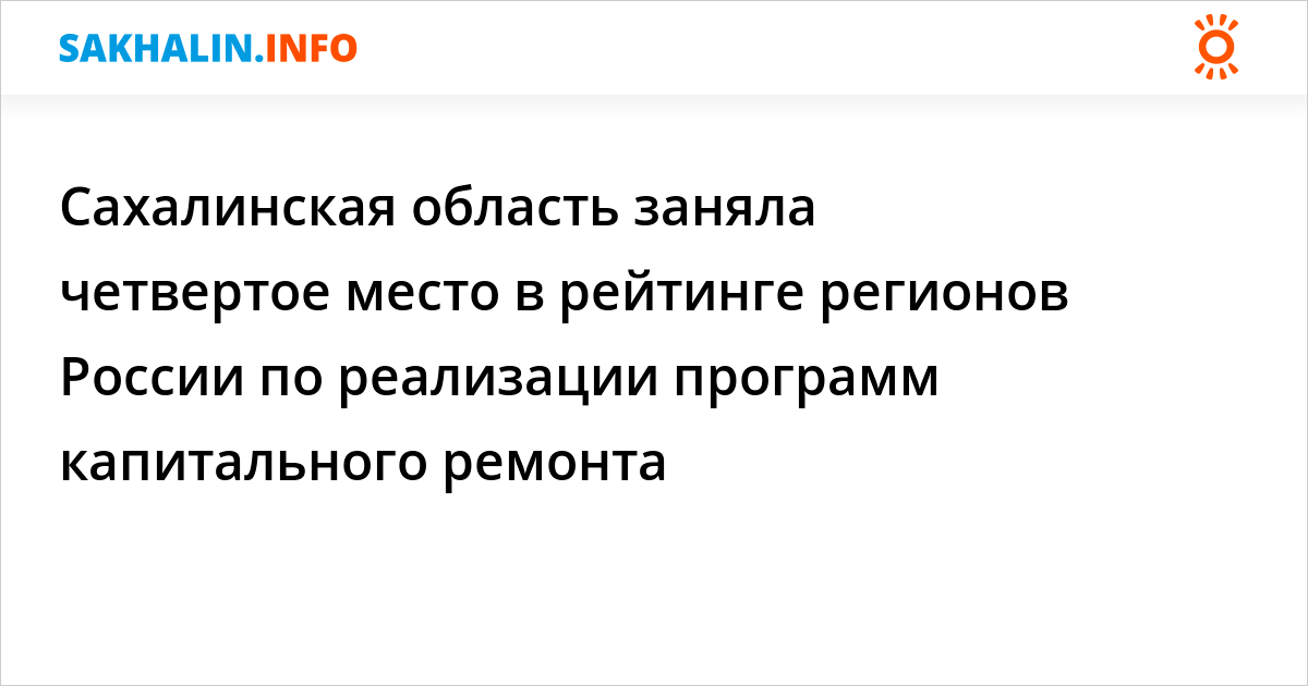Сахалинская область заняла четвертое место в рейтинге регионов России